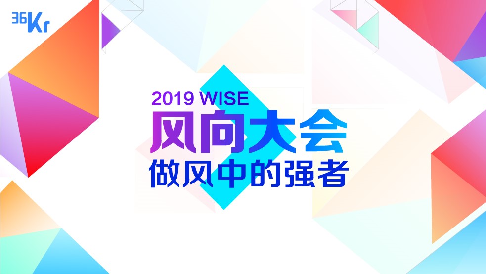 做风中的强者 19风向大会 热点专题 创投 房产 政策 新闻 36氪