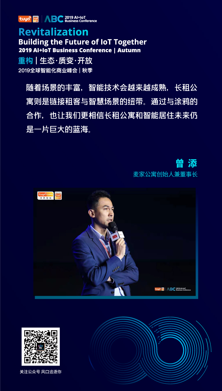 曾添 麦家公寓创始人兼董事长